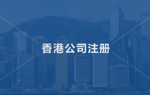 深圳注册香港公司流程的流程是怎样的？