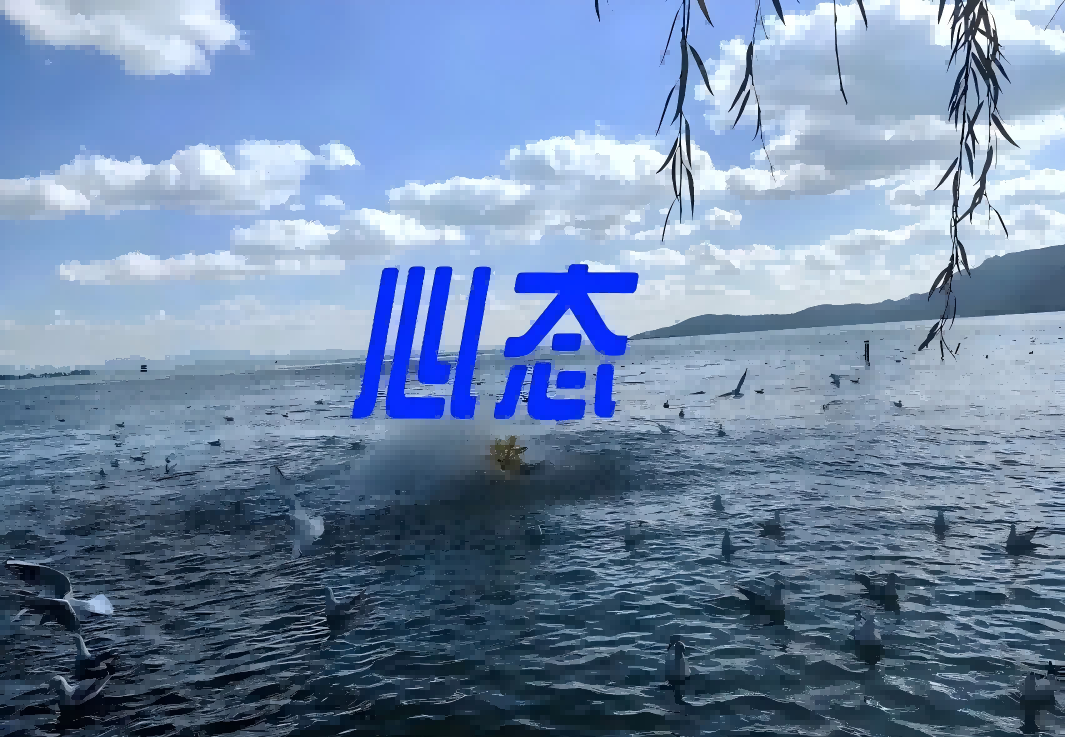 外贸SOHO人，要有什么心态？